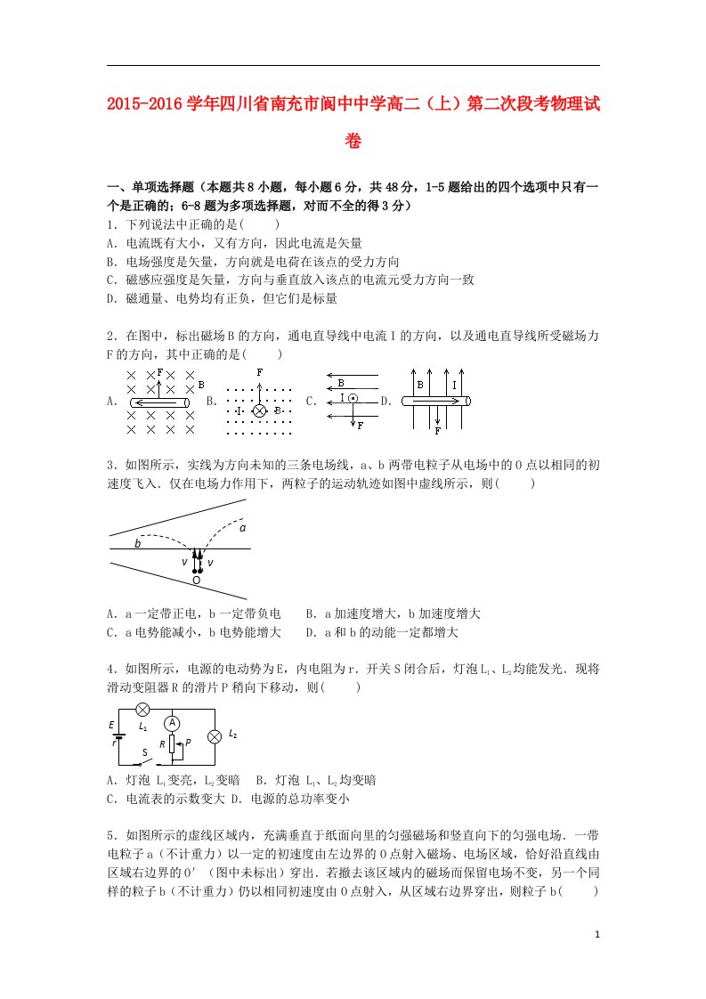 四川省南充市高二物理上学期第二次段考试卷（含解析）