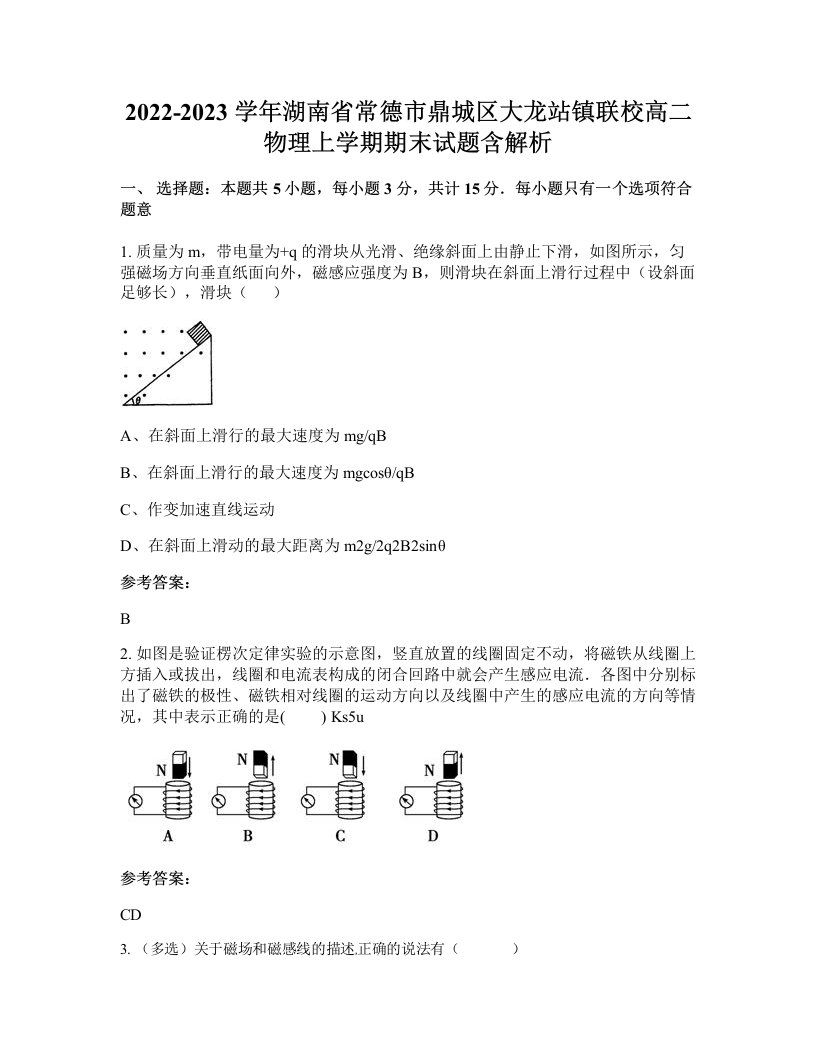 2022-2023学年湖南省常德市鼎城区大龙站镇联校高二物理上学期期末试题含解析