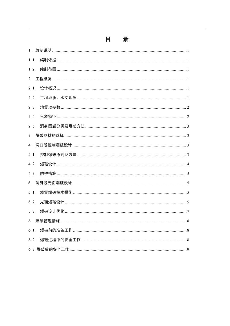 兰新铁路某合同段隧道爆破施工方案