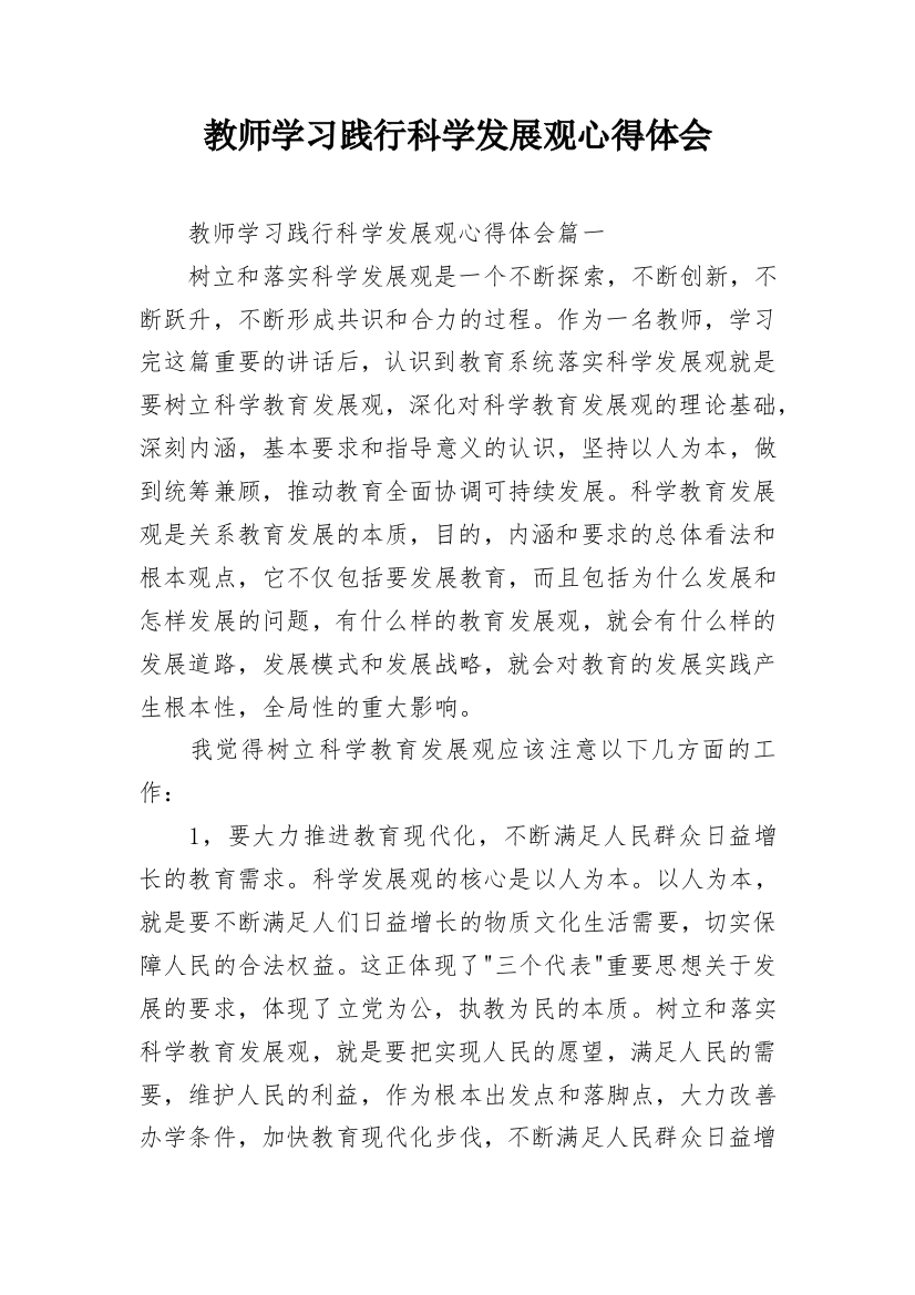 教师学习践行科学发展观心得体会