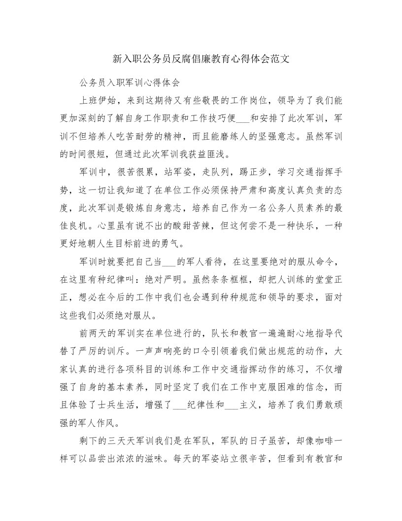 新入职公务员反腐倡廉教育心得体会范文