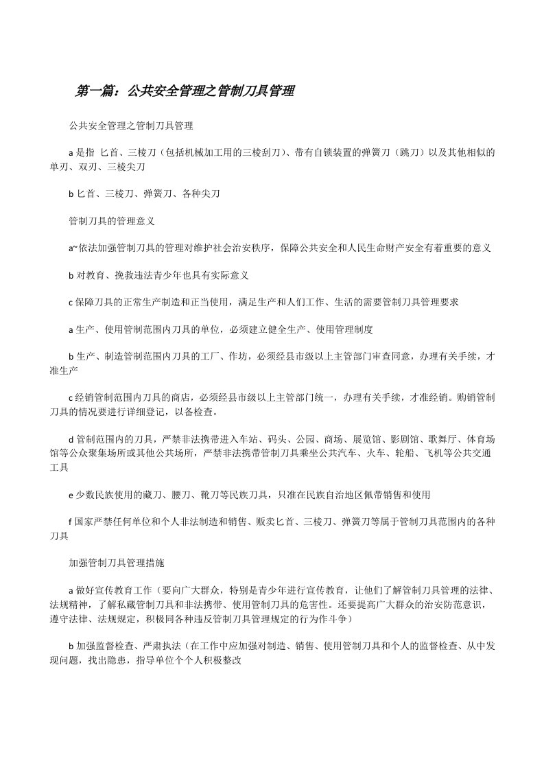 公共安全管理之管制刀具管理（共5篇）[修改版]