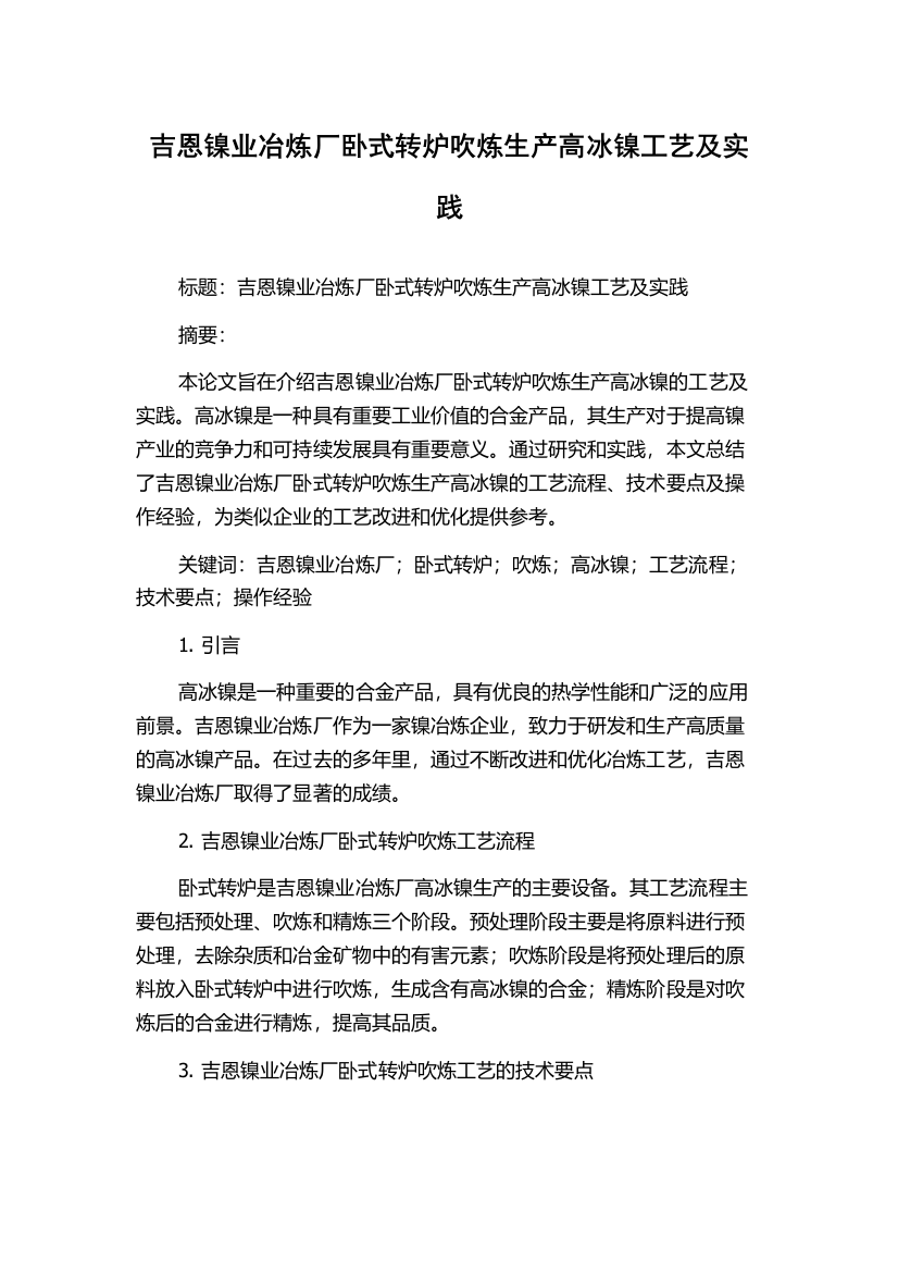 吉恩镍业冶炼厂卧式转炉吹炼生产高冰镍工艺及实践