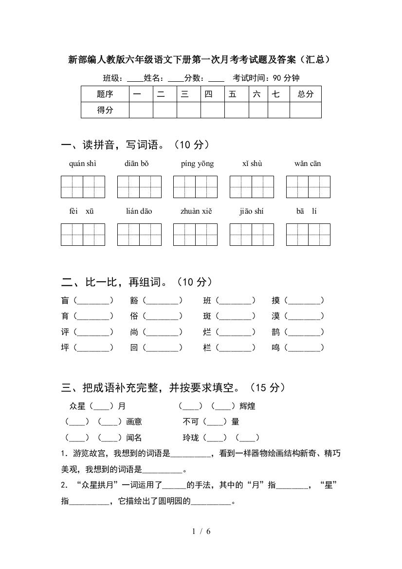 新部编人教版六年级语文下册第一次月考考试题及答案(汇总)