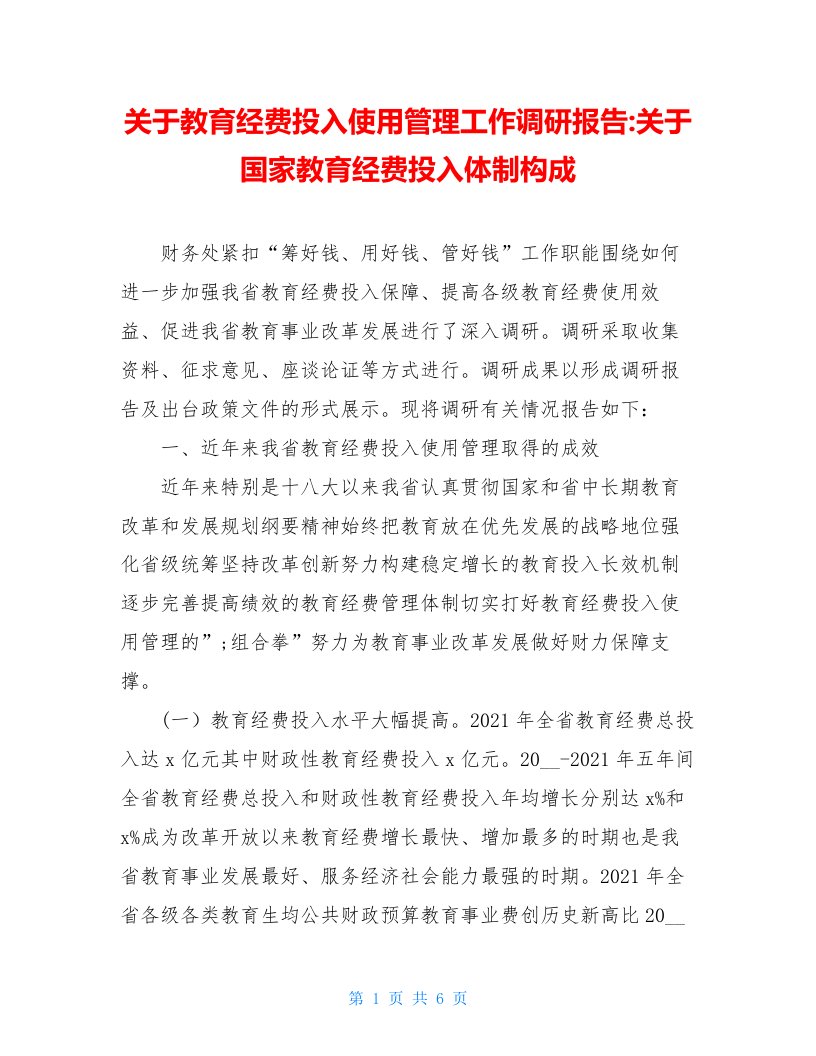 关于教育经费投入使用管理工作调研报告-关于国家教育经费投入体制构成