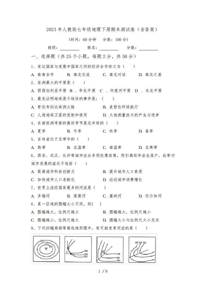 2023年人教版七年级地理下册期末测试卷(含答案)