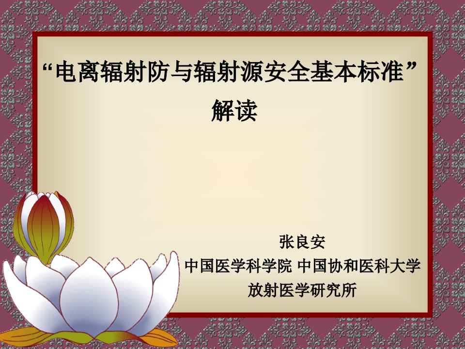 电离辐射防与辐射源安全基本标准解读