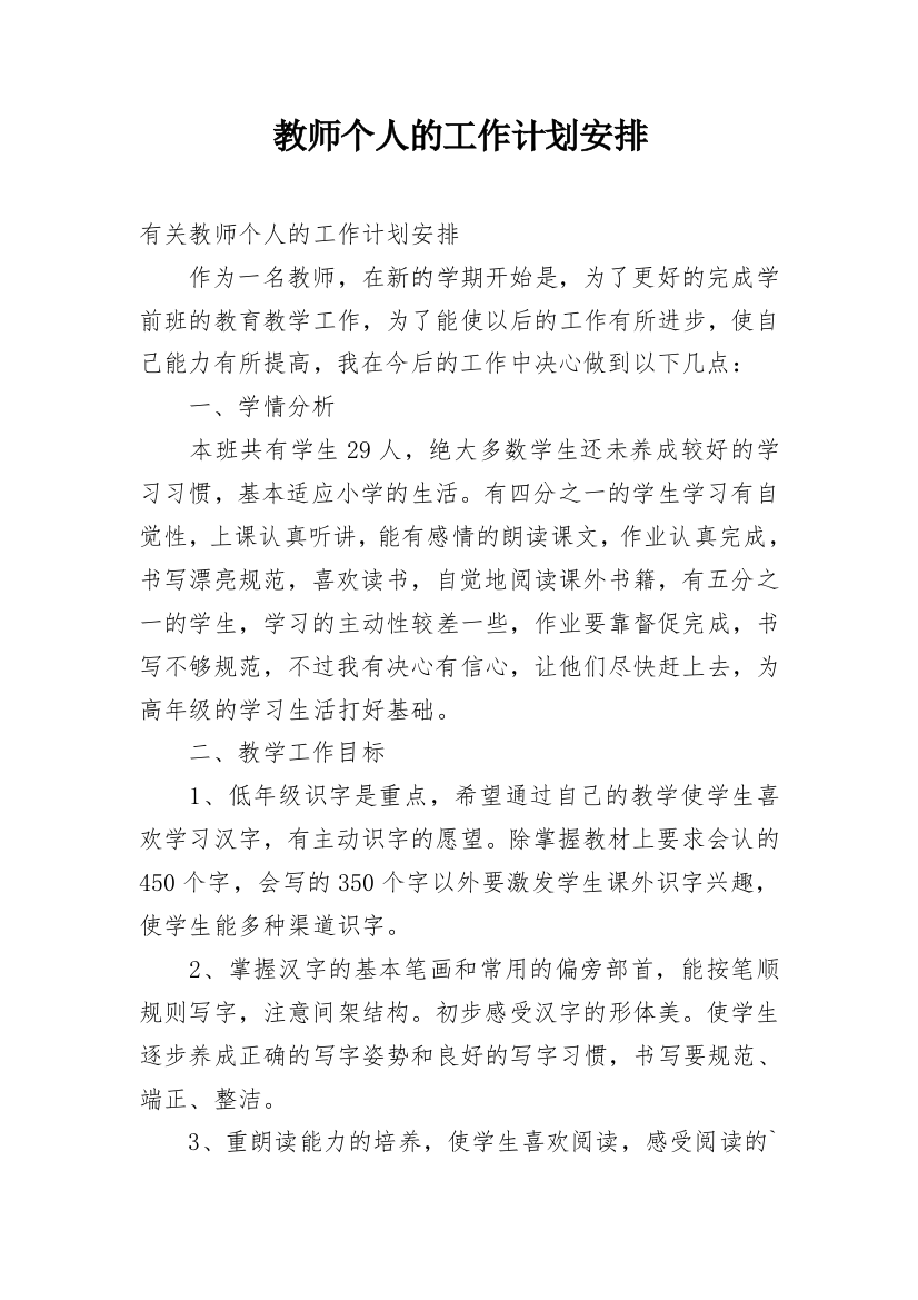 教师个人的工作计划安排