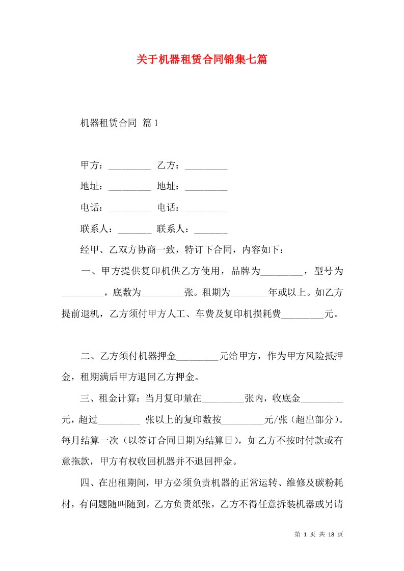 关于机器租赁合同锦集七篇