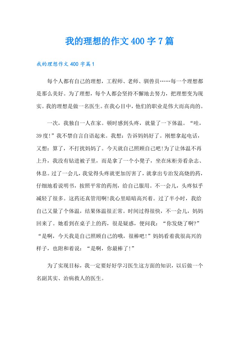 我的理想的作文400字7篇