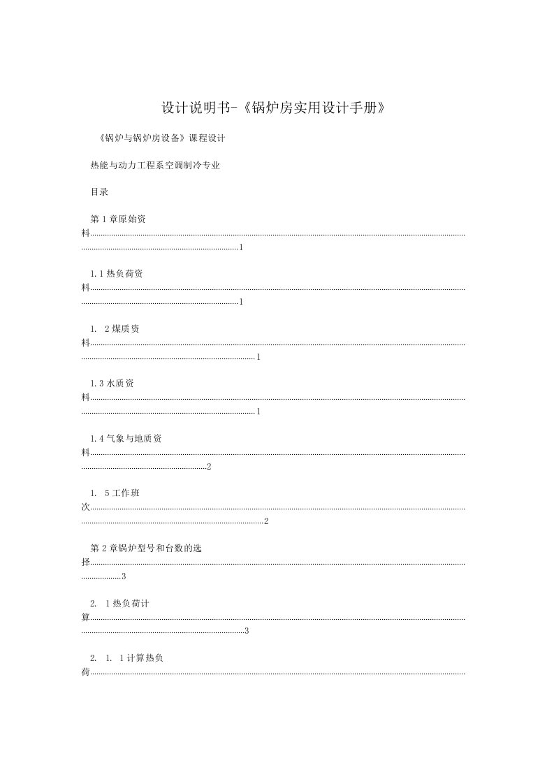 设计说明书-《锅炉房实用设计手册》