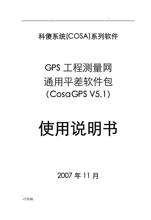 科傻gps平差软件说明书