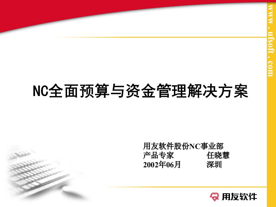 用友预算NC全面预算与资金管理解决方案