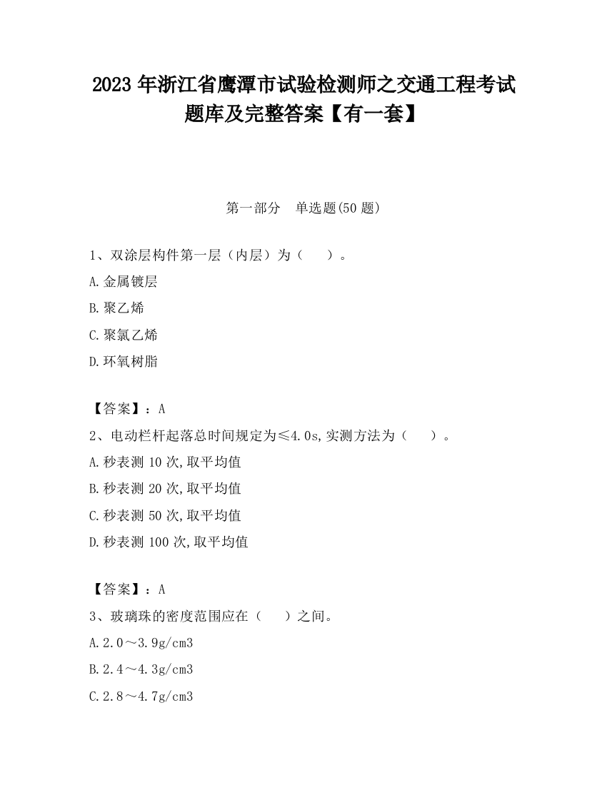 2023年浙江省鹰潭市试验检测师之交通工程考试题库及完整答案【有一套】