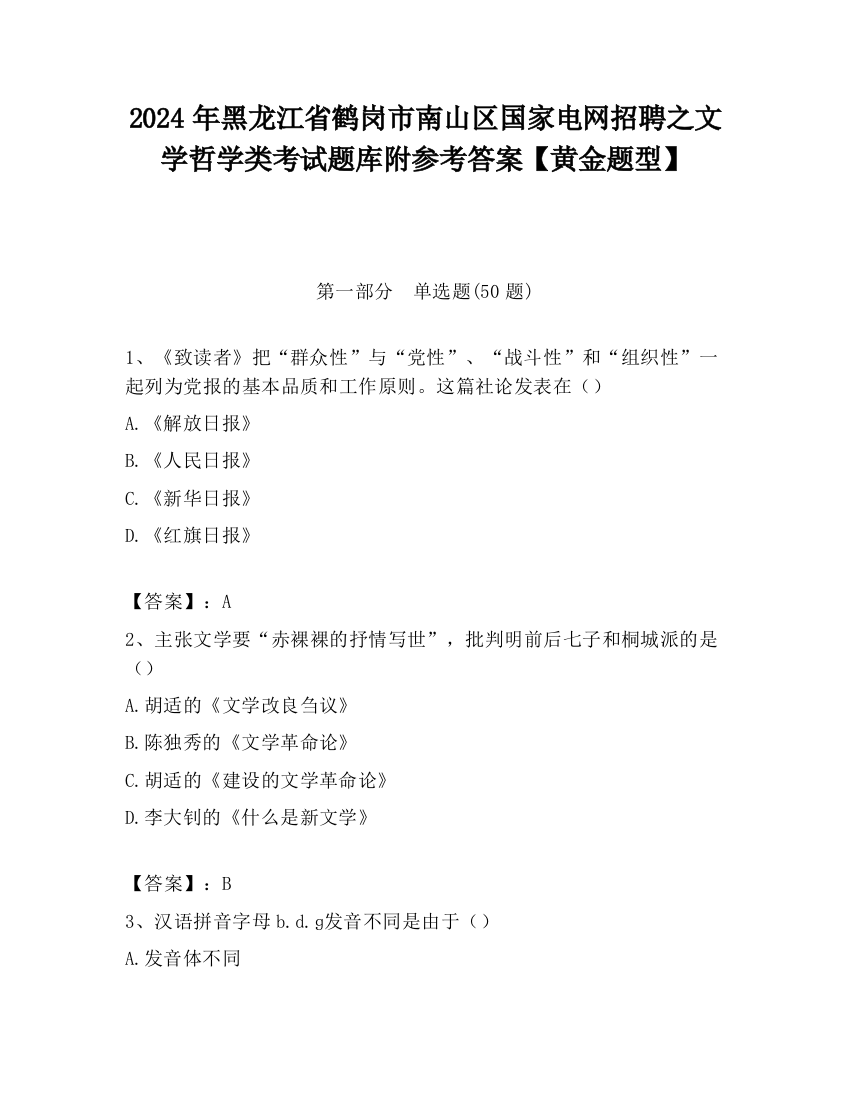 2024年黑龙江省鹤岗市南山区国家电网招聘之文学哲学类考试题库附参考答案【黄金题型】