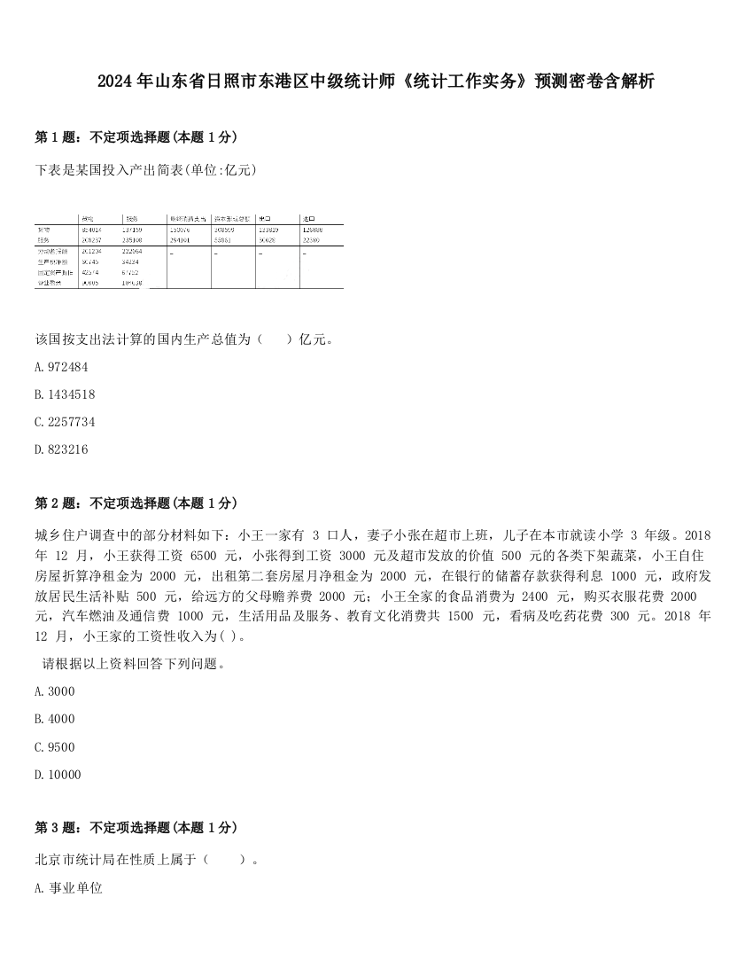 2024年山东省日照市东港区中级统计师《统计工作实务》预测密卷含解析