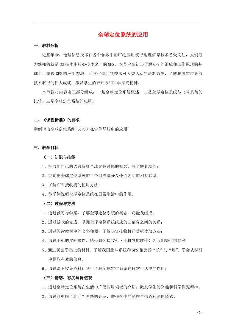 2021_2022学年高中地理第三章地理信息技术的应用第一节全球定位系统的应用教案中图版必修3