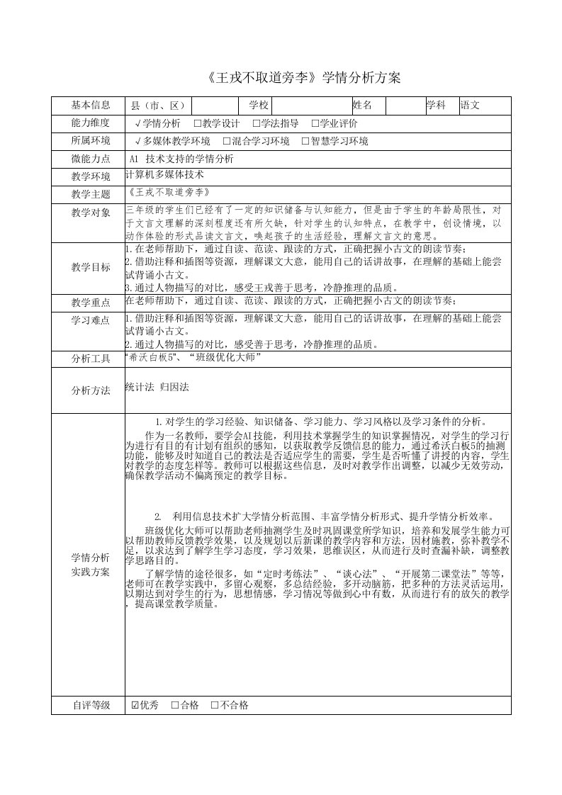 学情分析方案《王戎不取道旁李》