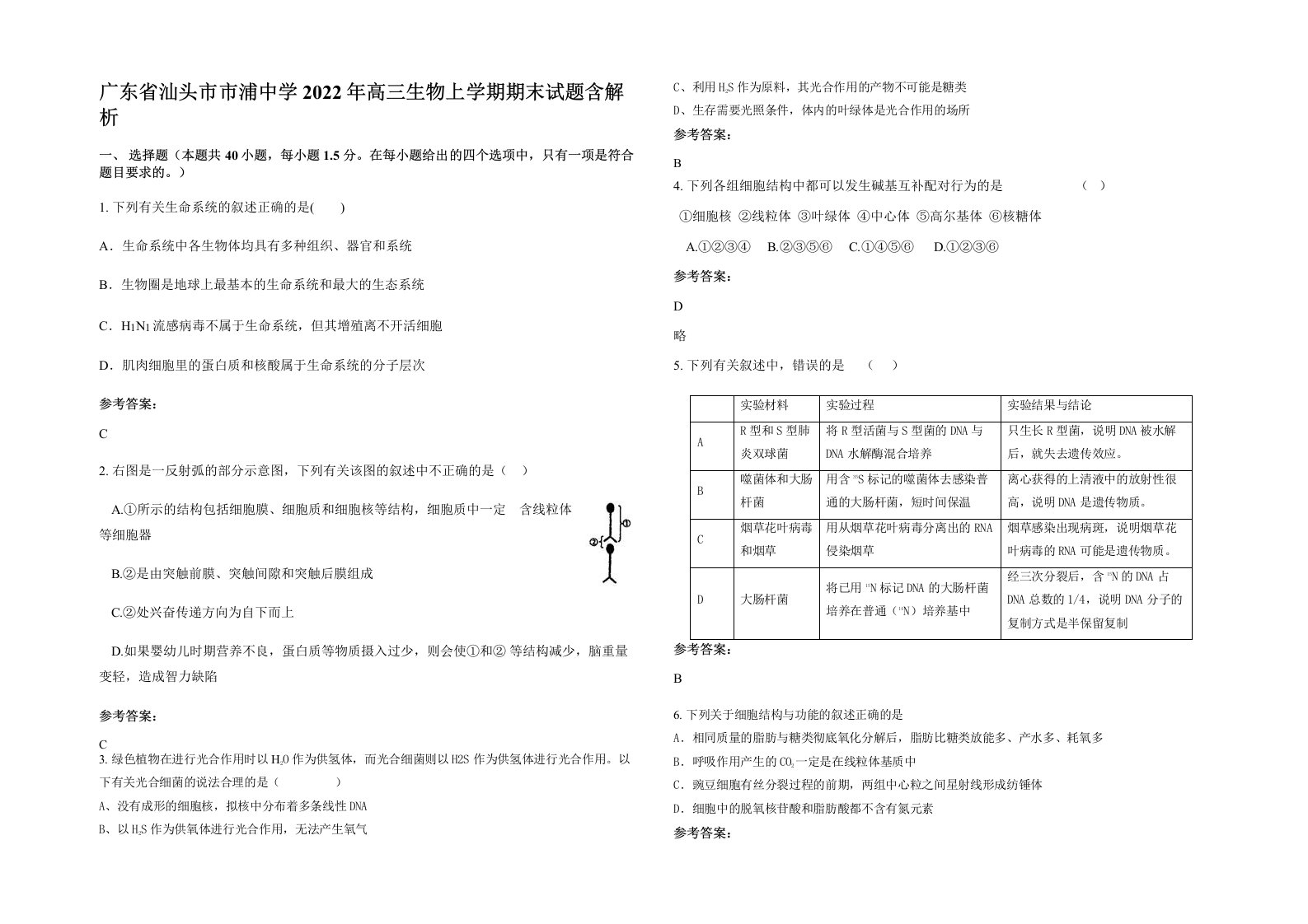 广东省汕头市市浦中学2022年高三生物上学期期末试题含解析