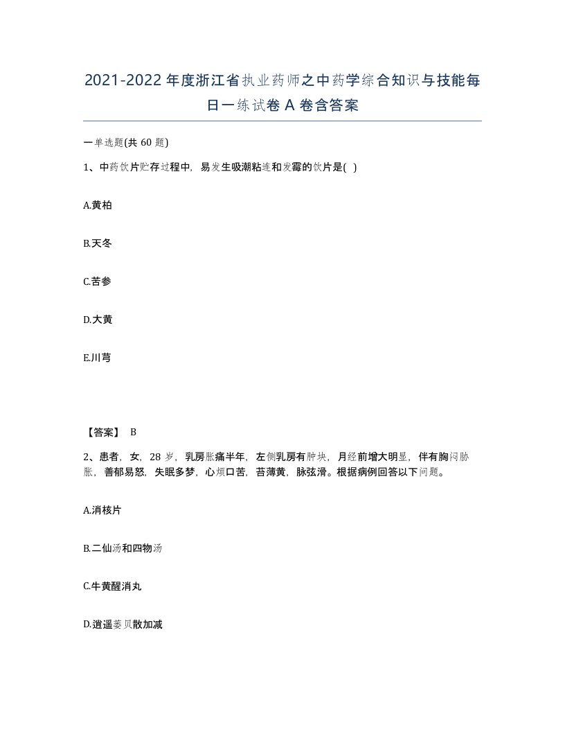 2021-2022年度浙江省执业药师之中药学综合知识与技能每日一练试卷A卷含答案