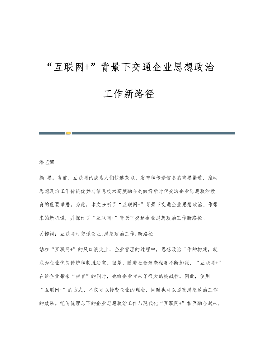 互联网+背景下交通企业思想政治工作新路径