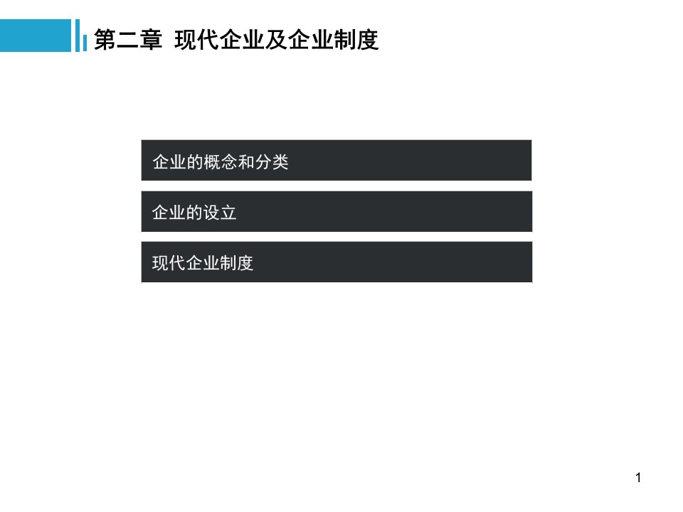 现代企业及企业制度