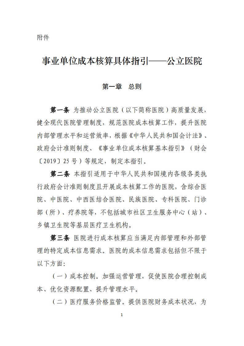 事业单位成本核算具体指引——公立医院-全文及解读