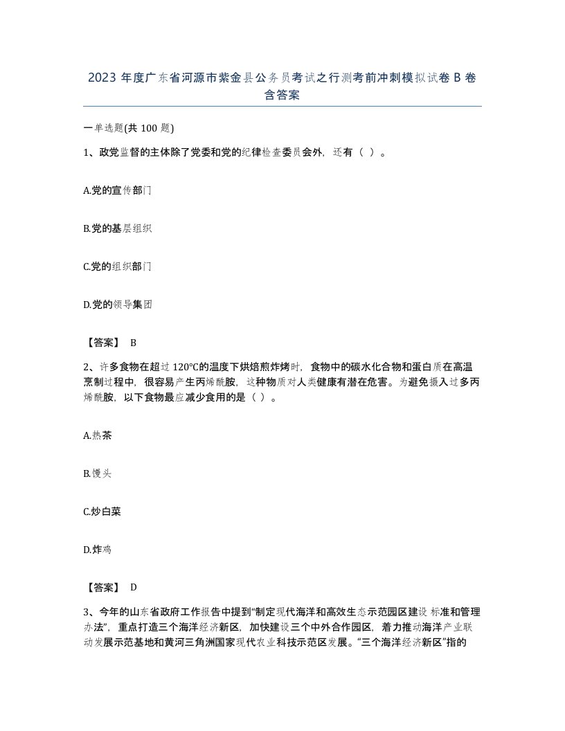 2023年度广东省河源市紫金县公务员考试之行测考前冲刺模拟试卷B卷含答案