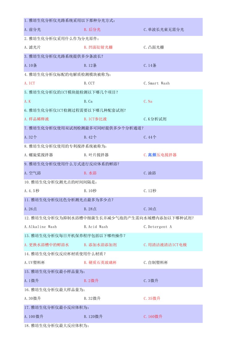 全自动生化分析仪培训试题-雅培