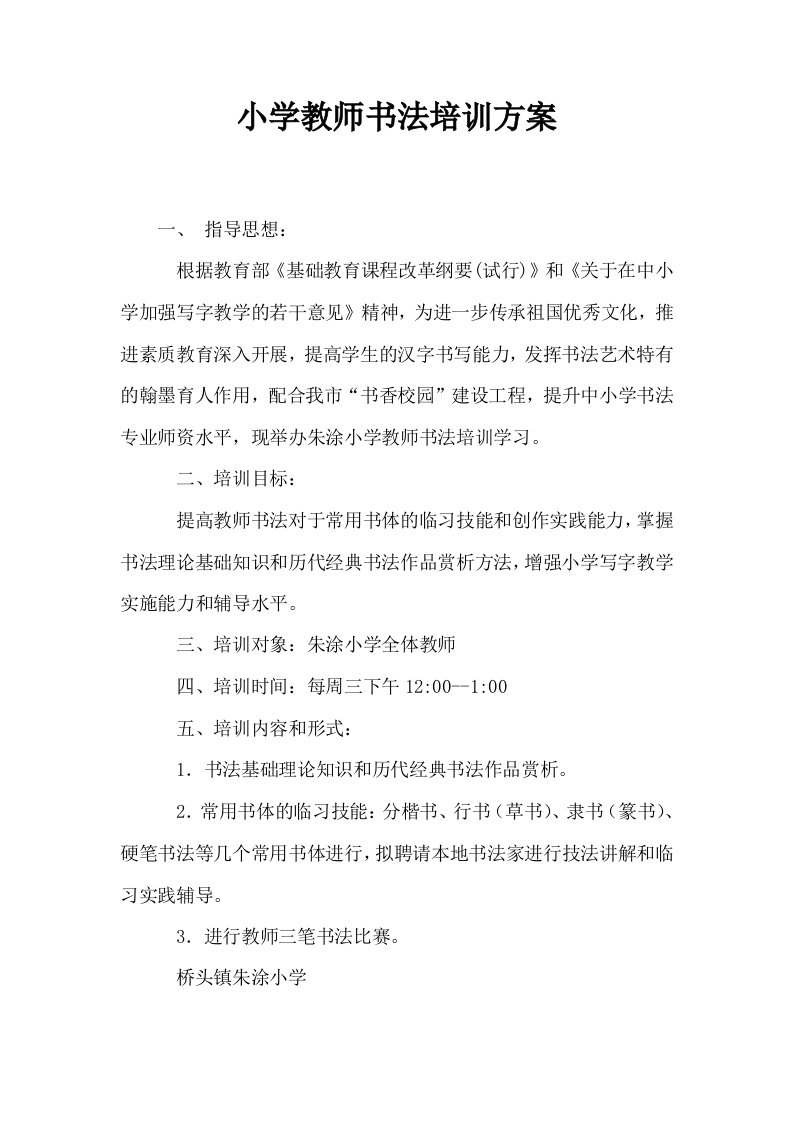 小学教师书法培训方案