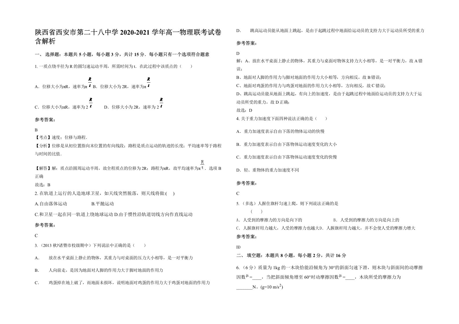 陕西省西安市第二十八中学2020-2021学年高一物理联考试卷含解析