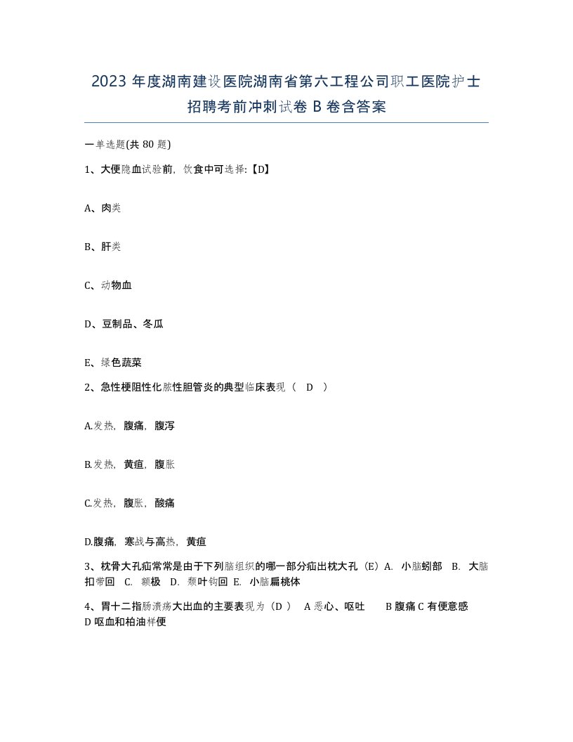 2023年度湖南建设医院湖南省第六工程公司职工医院护士招聘考前冲刺试卷B卷含答案