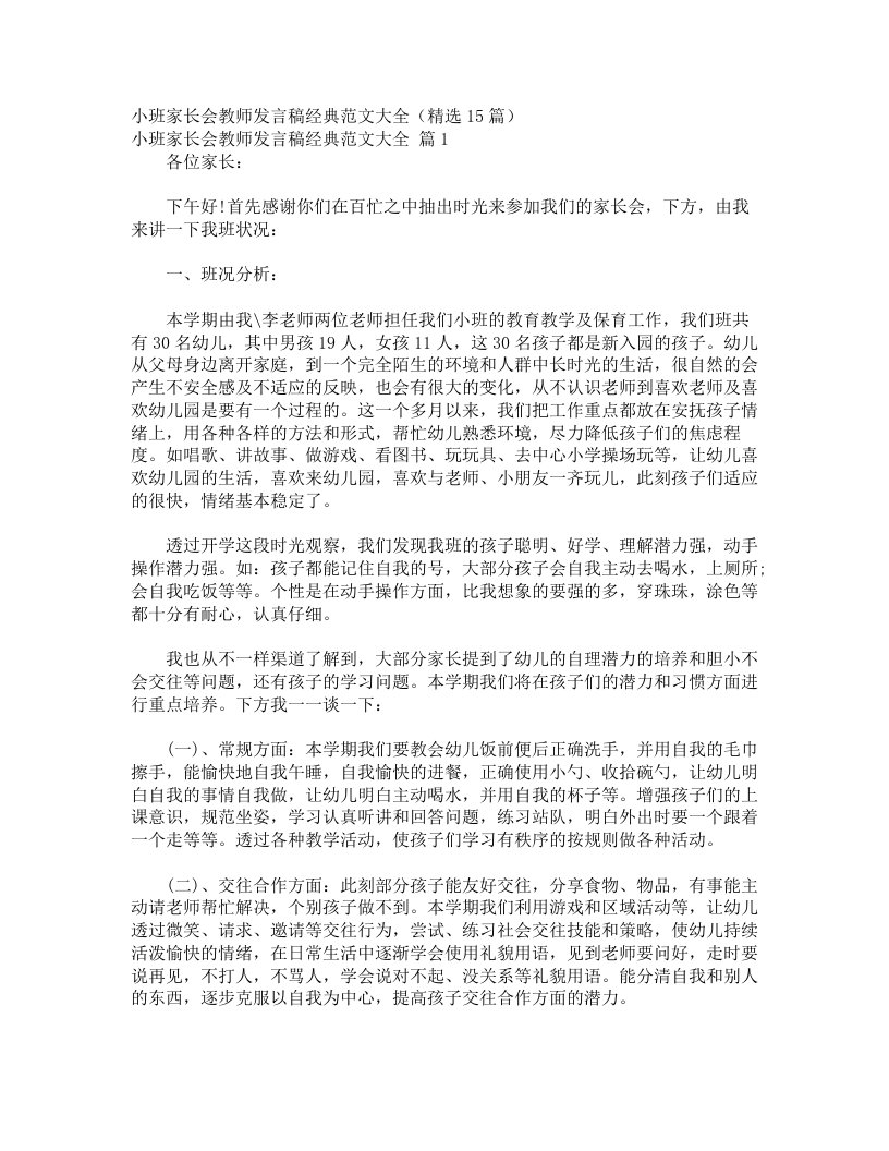 小班家长会教师发言稿经典范文大全（精选15篇）