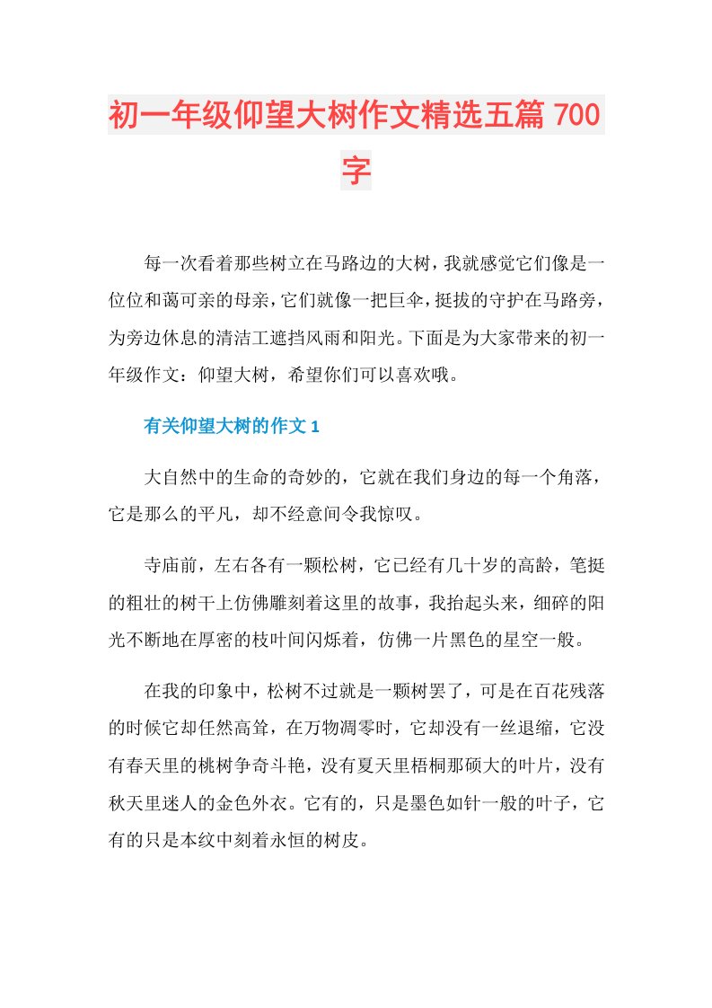 初一年级仰望大树作文精选五篇700字