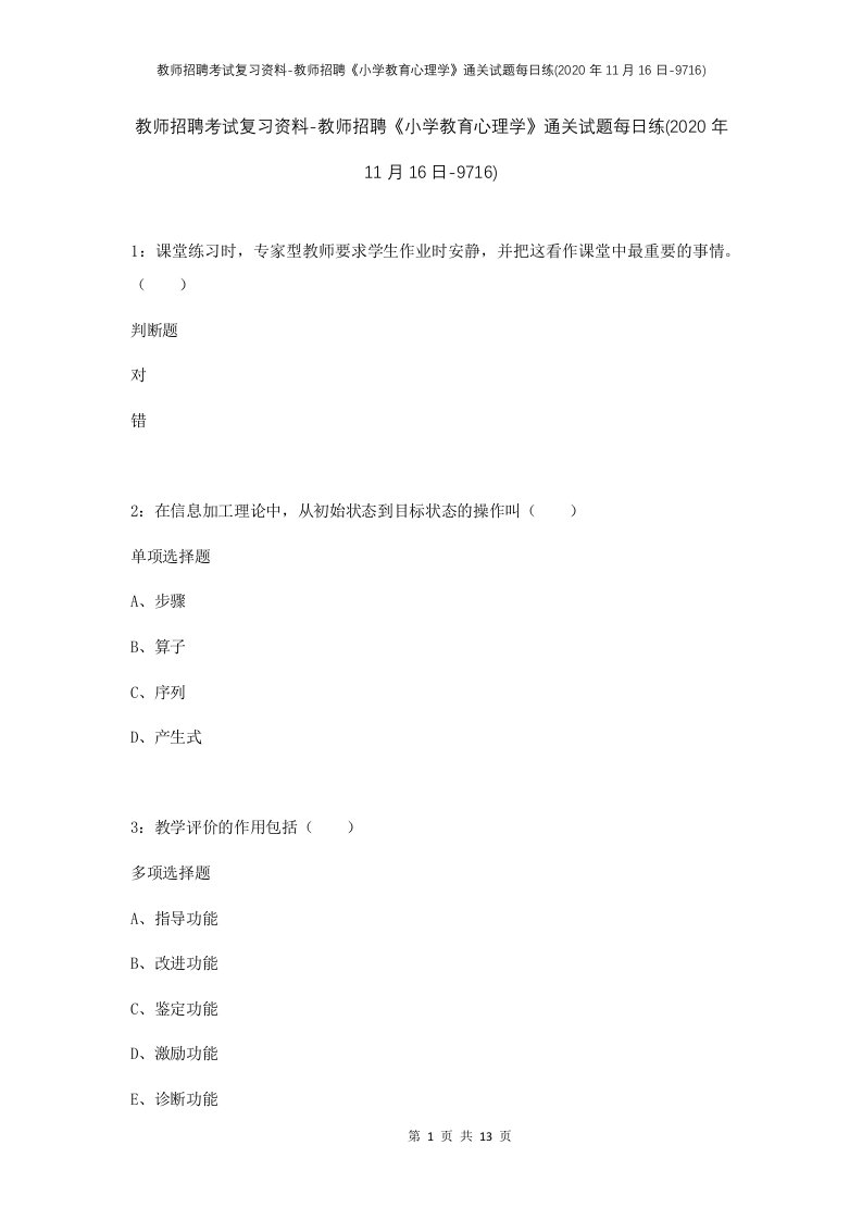 教师招聘考试复习资料-教师招聘小学教育心理学通关试题每日练2020年11月16日-9716