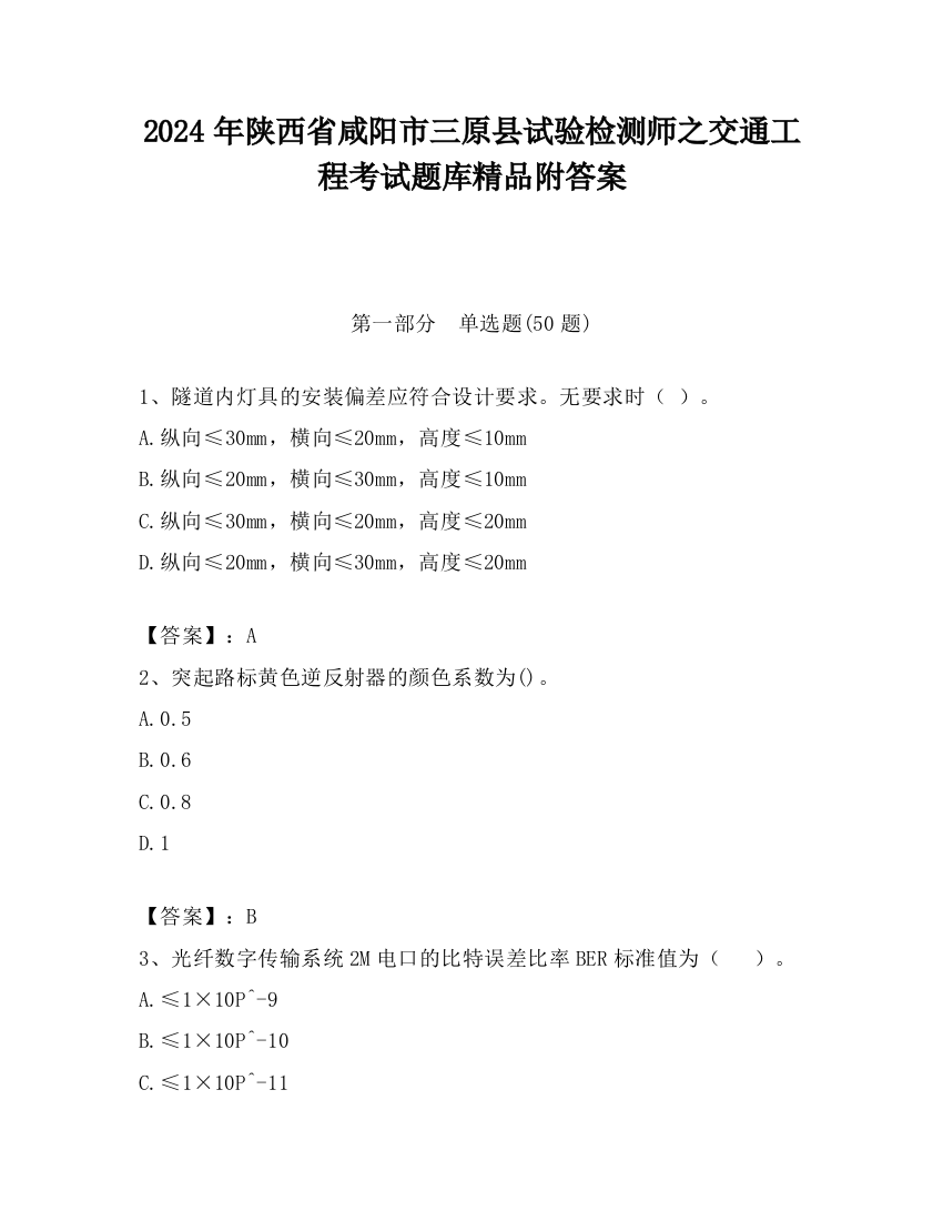 2024年陕西省咸阳市三原县试验检测师之交通工程考试题库精品附答案