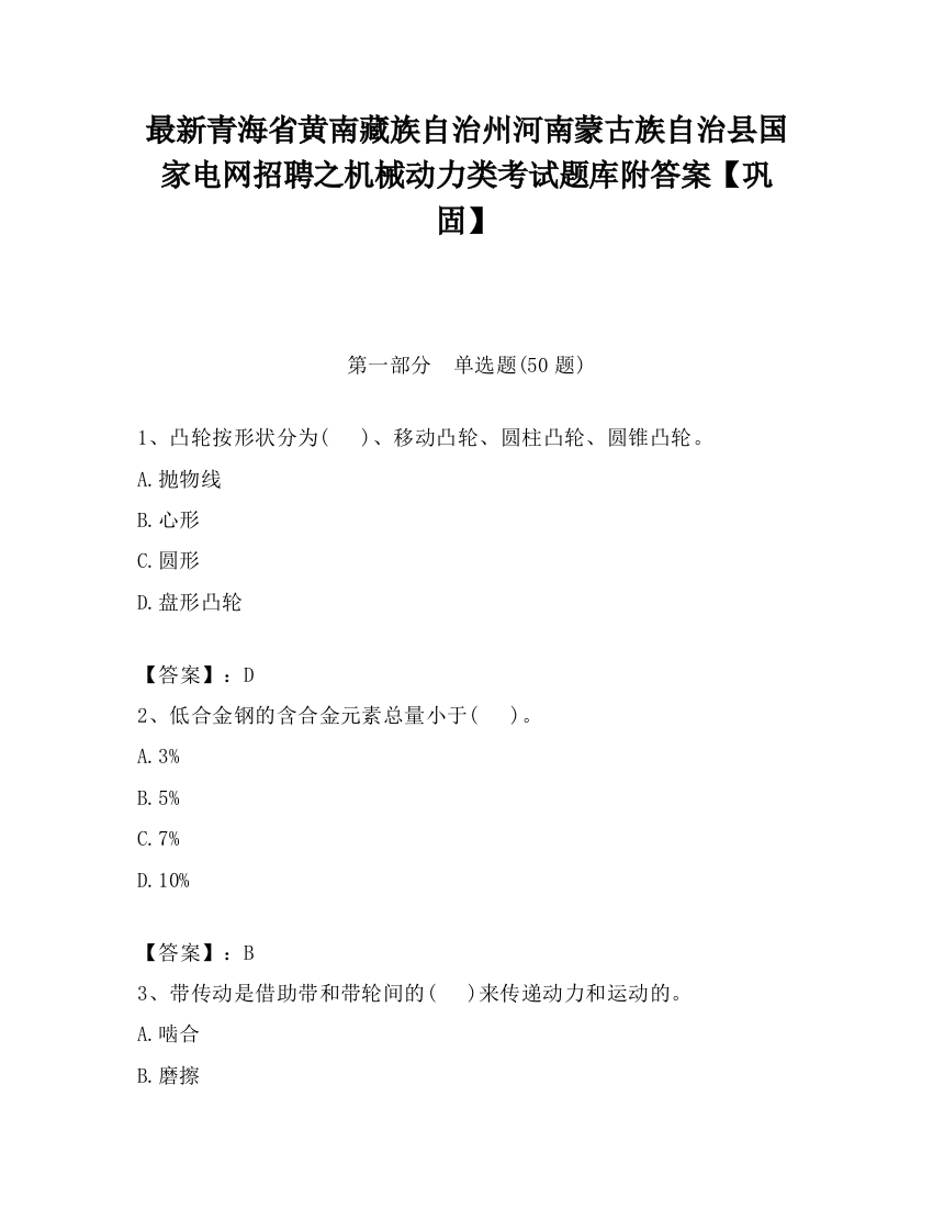 最新青海省黄南藏族自治州河南蒙古族自治县国家电网招聘之机械动力类考试题库附答案【巩固】