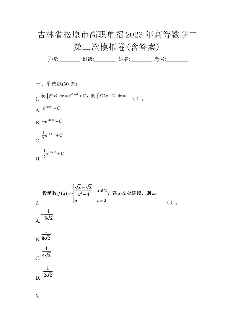 吉林省松原市高职单招2023年高等数学二第二次模拟卷含答案