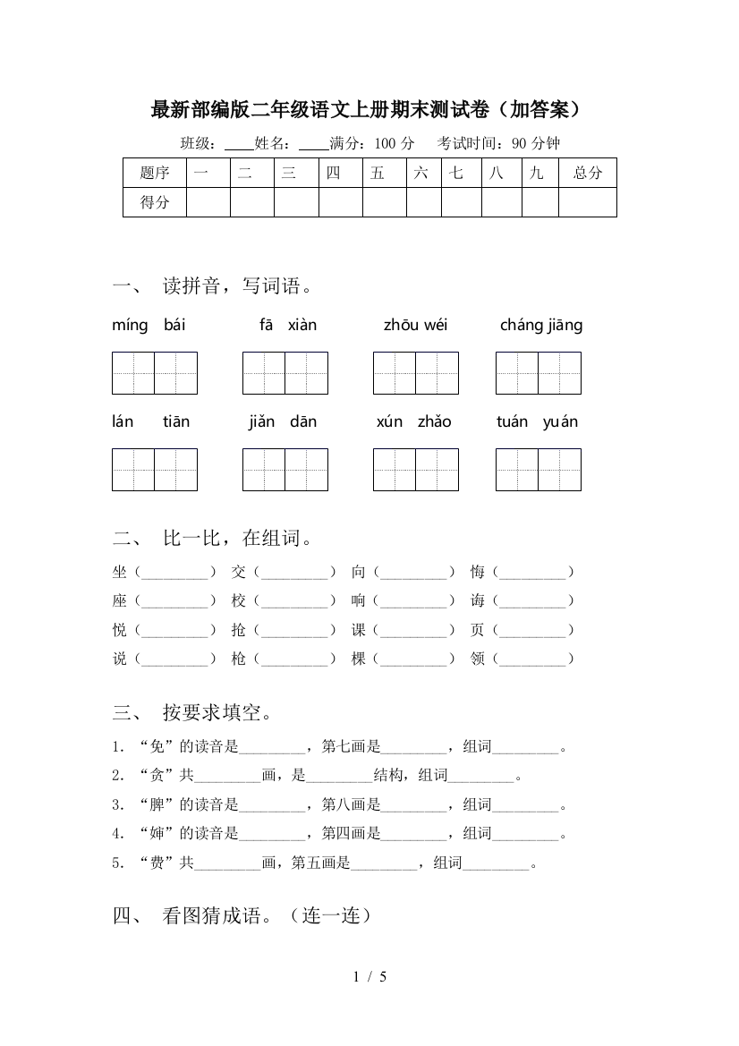 最新部编版二年级语文上册期末测试卷(加答案)