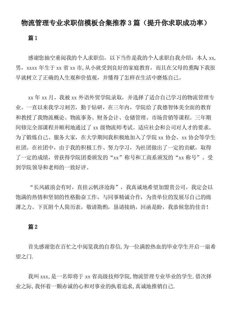 物流管理专业求职信模板合集推荐3篇（提升你求职成功率）