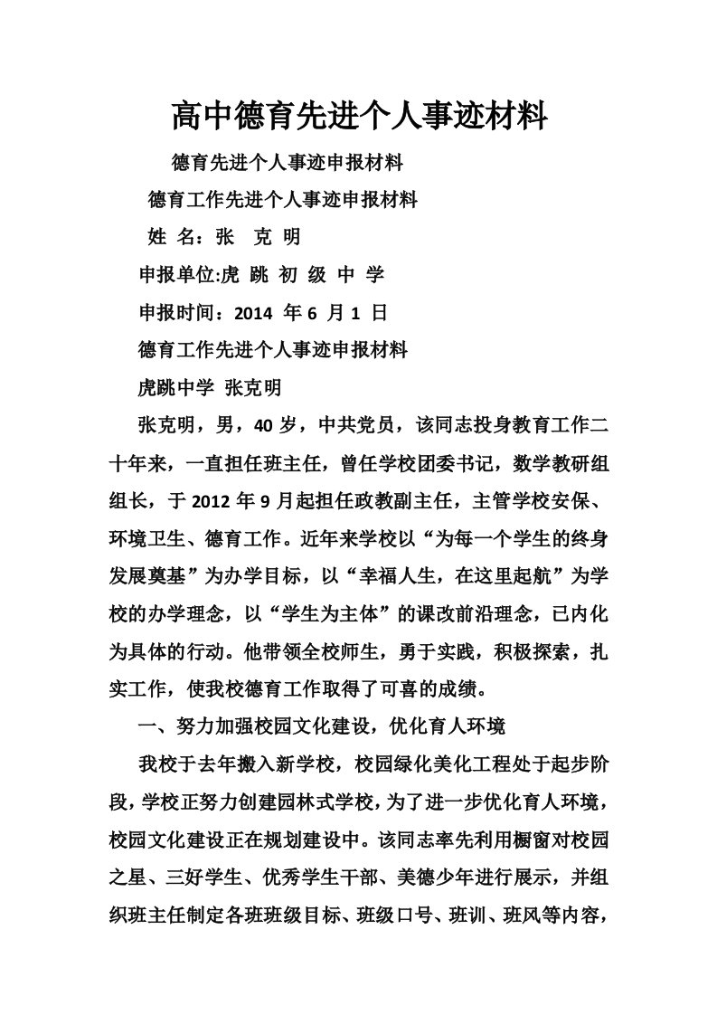 高中德育先进个人事迹材料