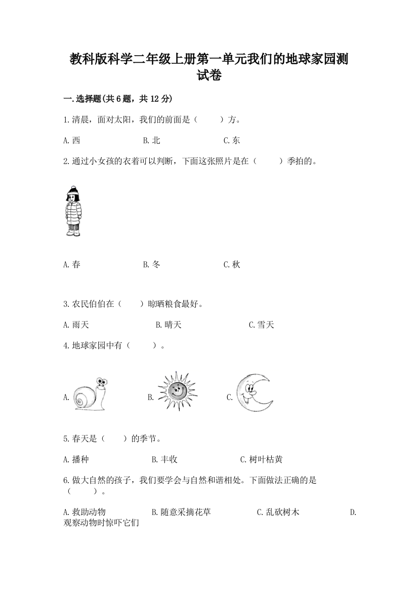 教科版科学二年级上册第一单元我们的地球家园测试卷及参考答案【基础题】