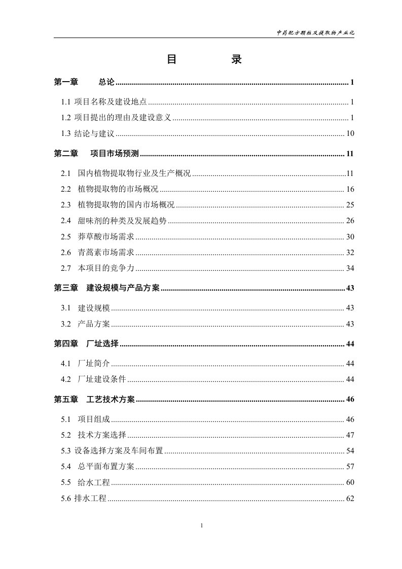 中药配方颗粒及提取物产业化项目可行性研究报告