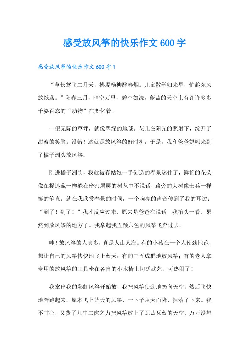 感受放风筝的快乐作文600字