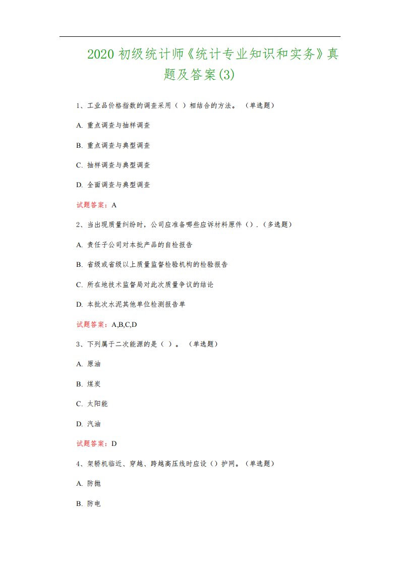 2020初级统计师《统计专业知识和实务》真题及答案(3)