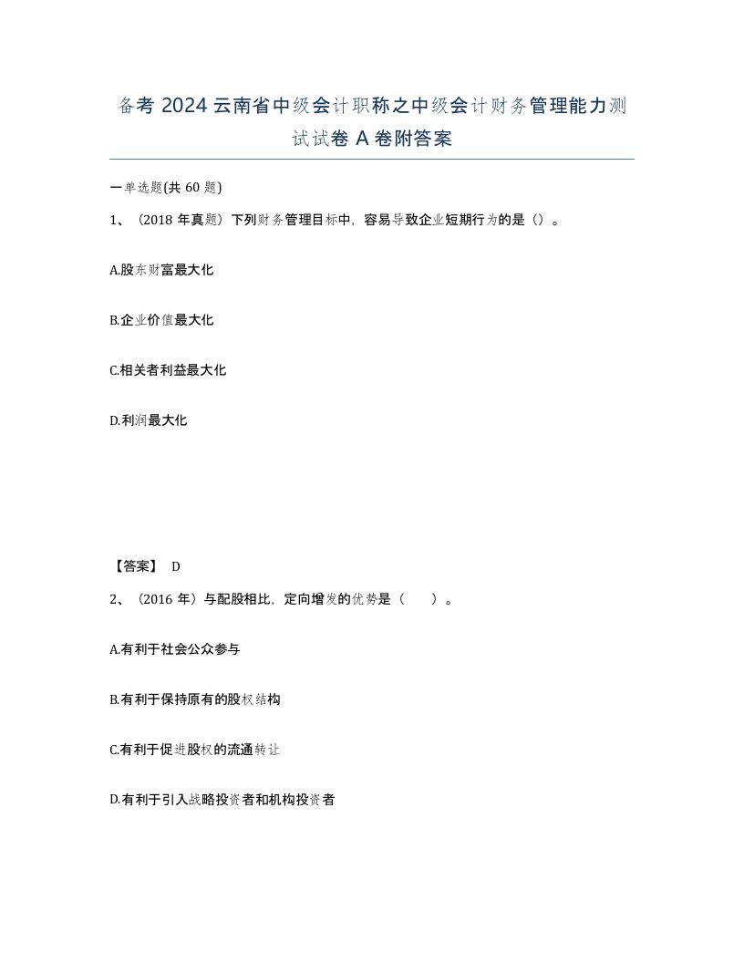 备考2024云南省中级会计职称之中级会计财务管理能力测试试卷A卷附答案