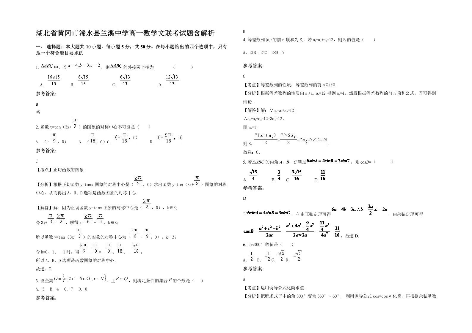 湖北省黄冈市浠水县兰溪中学高一数学文联考试题含解析