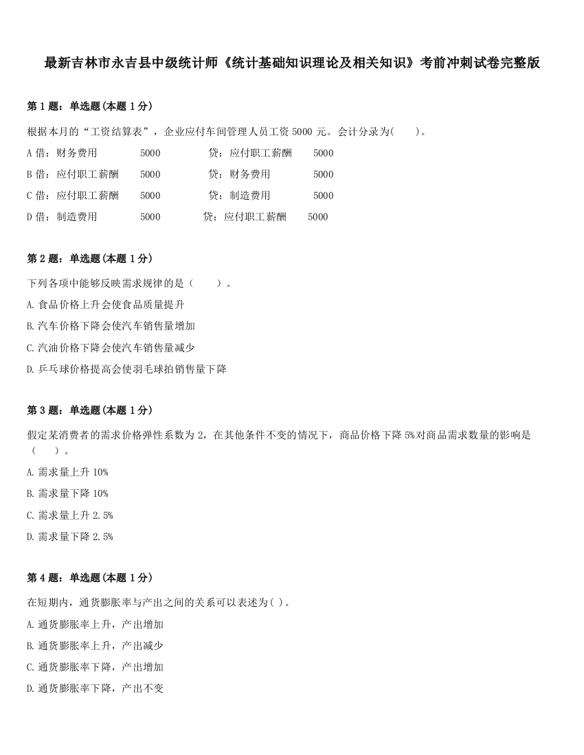 最新吉林市永吉县中级统计师《统计基础知识理论及相关知识》考前冲刺试卷完整版