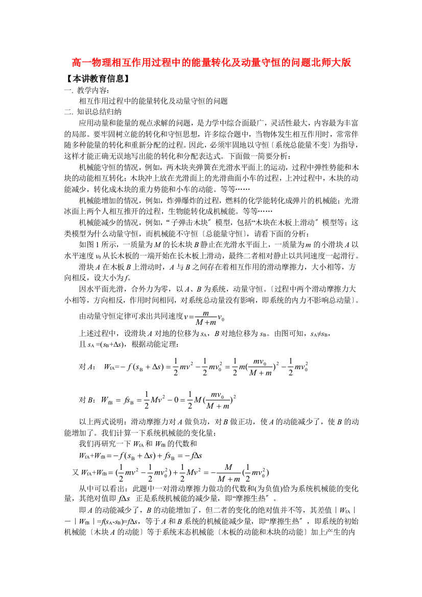 （高中物理）高一物理相互作用过程中的能量转化及动量守恒的问题北师大