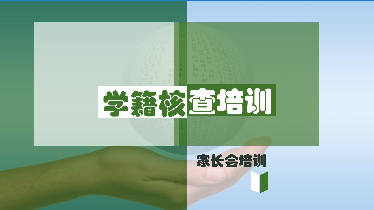 学籍管理培训PPT.ppt